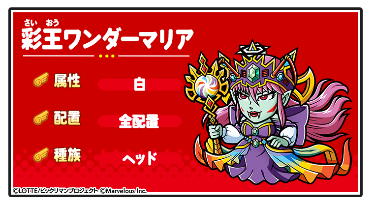 キャラ紹介_彩王ワンダーマリア.png