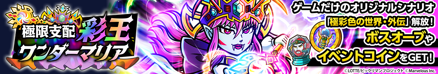 見出し_マップイベント_極限支配彩王ワンダーマリア_後半.png