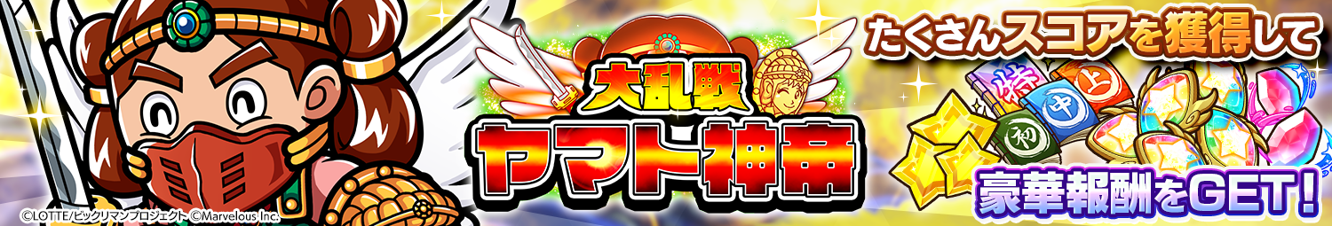見出し_大乱戦_ヤマト神帝.png