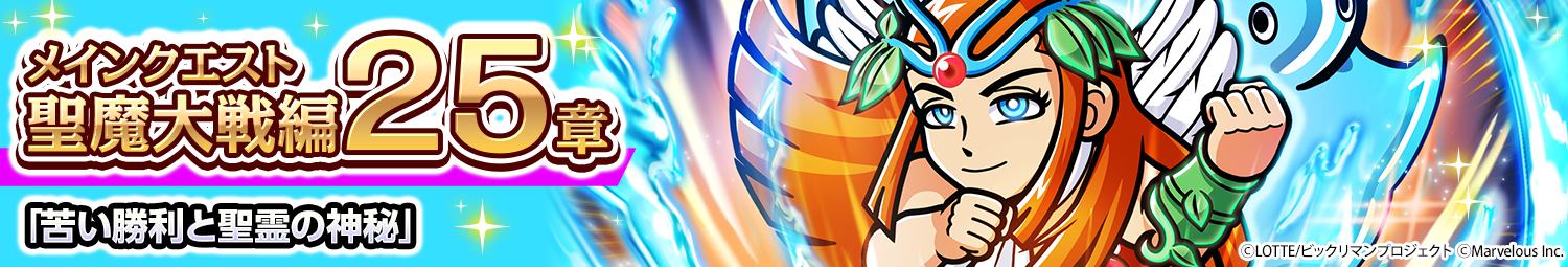 見出し_メインクエスト聖魔大戦編25章.png