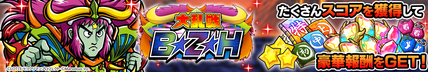 見出し_大乱戦_Ｂ★Ｚ★Ｈ.png