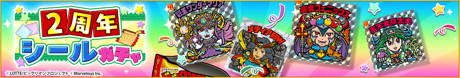 見出し_2周年シールガチャ.png