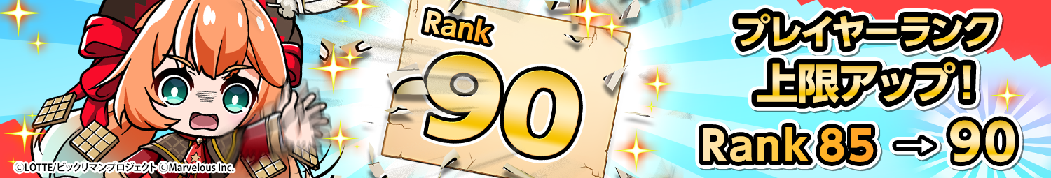 見出し_プレイヤーランク90の上限アップ.png