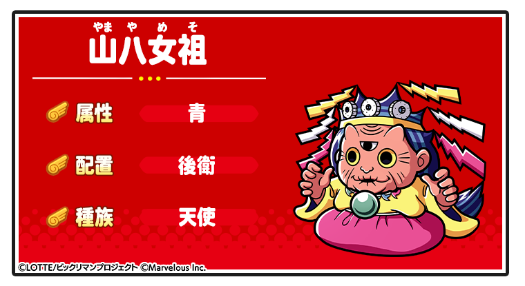 キャラ紹介_山八女祖.png