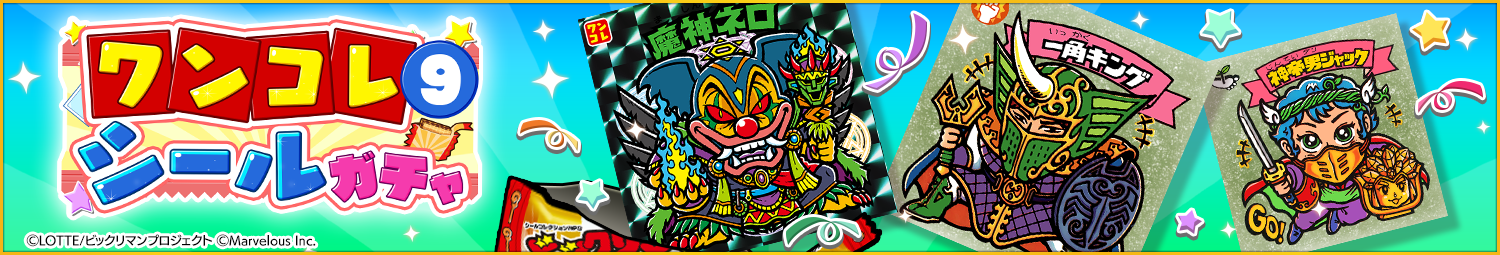 見出し_ワンコレシールガチャ9.png
