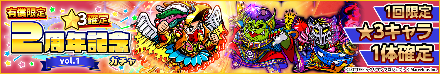 見出し_有償限定★3確定2周年記念ガチャvol1.png