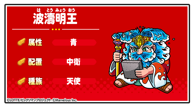 キャラ紹介_波濤明王.png
