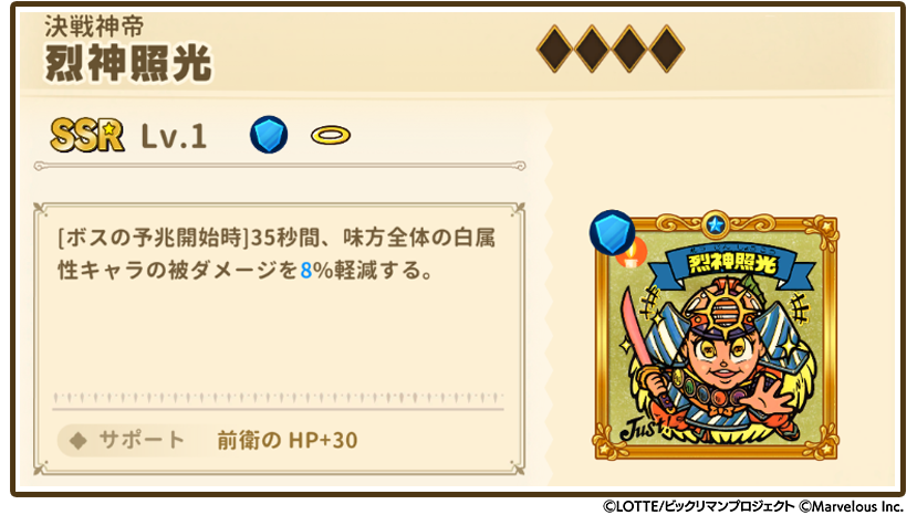 お知らせシールスクショ_烈神照光.png