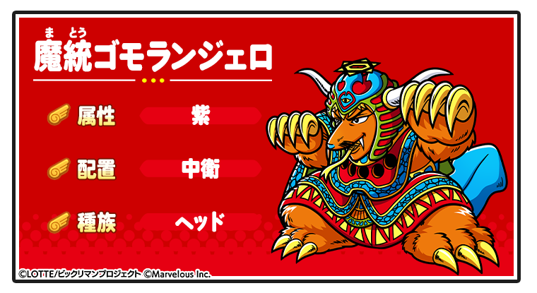 キャラ紹介_魔統ゴモランジェロ.png