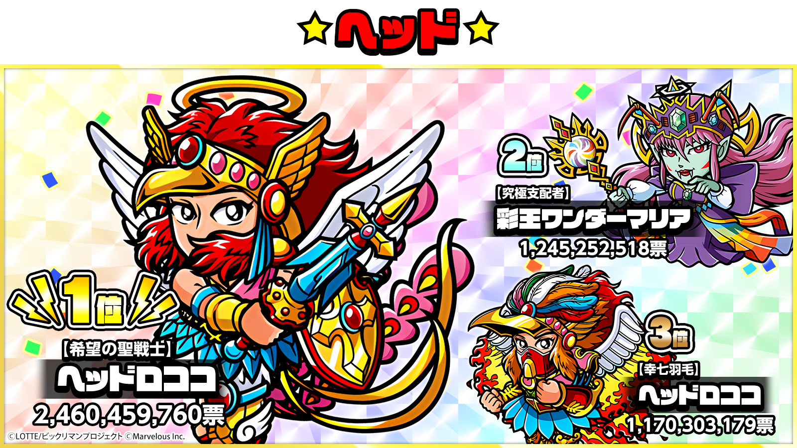 投票結果_ヘッド.png