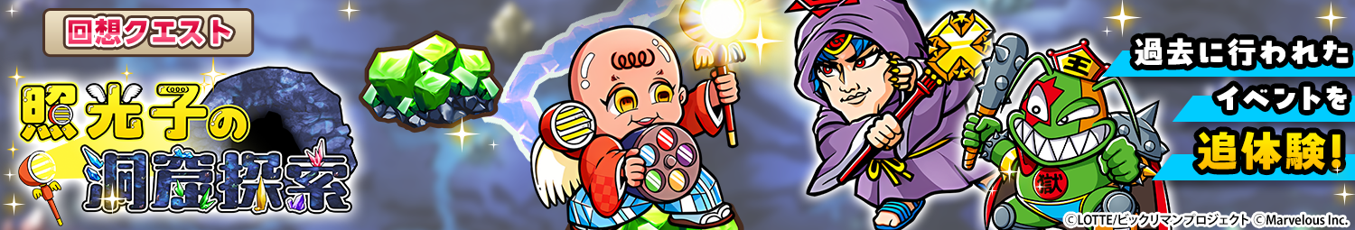 見出し_回想クエスト「照光子の洞窟探索」.png
