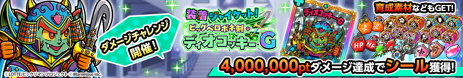 見出し_ダメージチャレンジ_ディオコッキーG.png