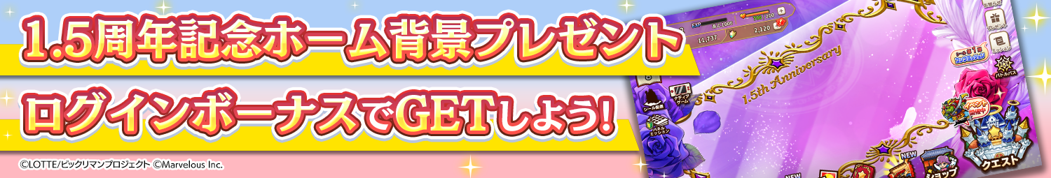 見出し_1.5周年記念ホーム背景プレゼント.png
