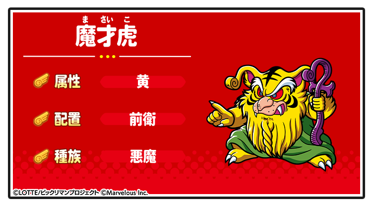 キャラ紹介_魔才虎.png