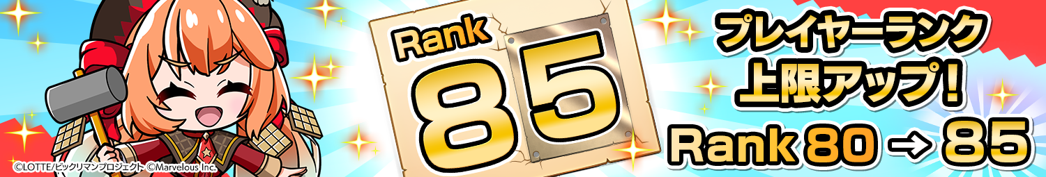 見出し_プレイヤーランク85の上限アップ.png