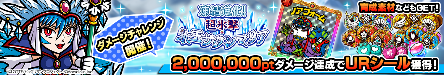 見出し_ダメージチャレンジ_氷王サタンマリア.png