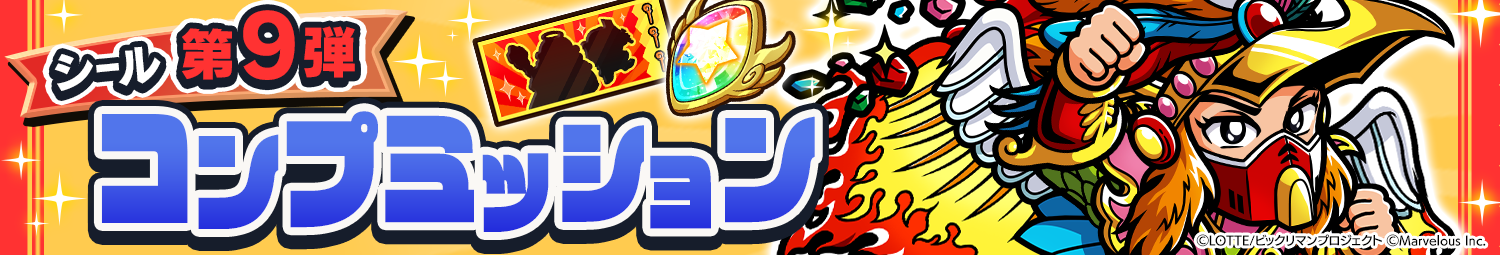 見出し_第9弾シールミッション---コピー.png