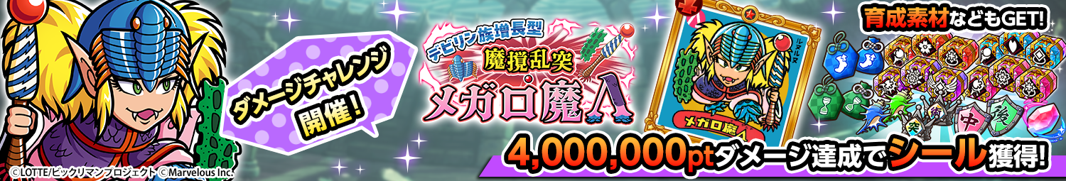 見出し_ダメージチャレンジ_メガロ魔Λ.png