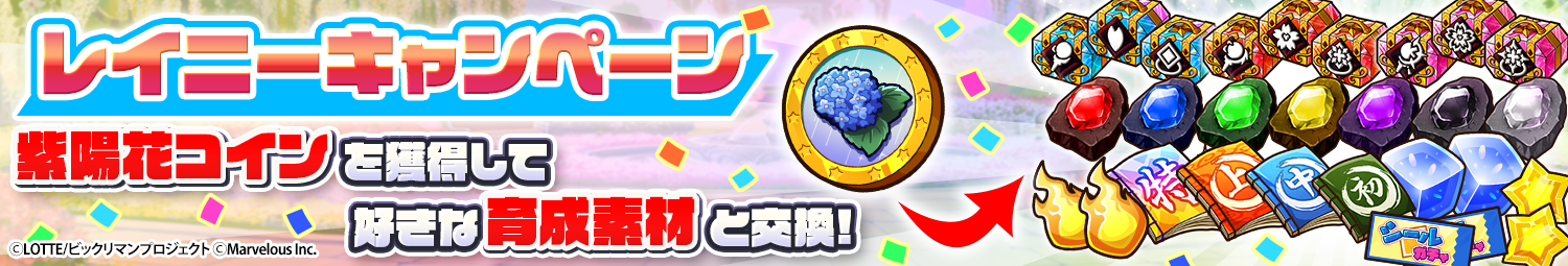 見出し_レイニーキャンペーン_ミッション_2026.png