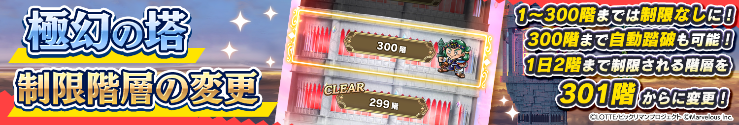 見出し_極幻の塔_制限階層変更1~300.png