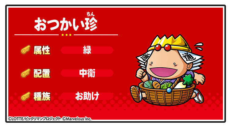 キャラ紹介_おつかい珍.png