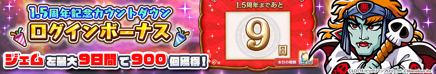 見出し_１.5周年記念カウントダウンログインボーナス.png