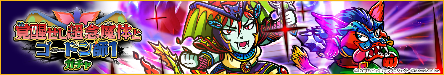 見出し_覚醒せし超念魔体とゴードン師１ガチャ.png