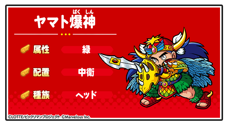キャラ紹介_ヤマト爆神.png