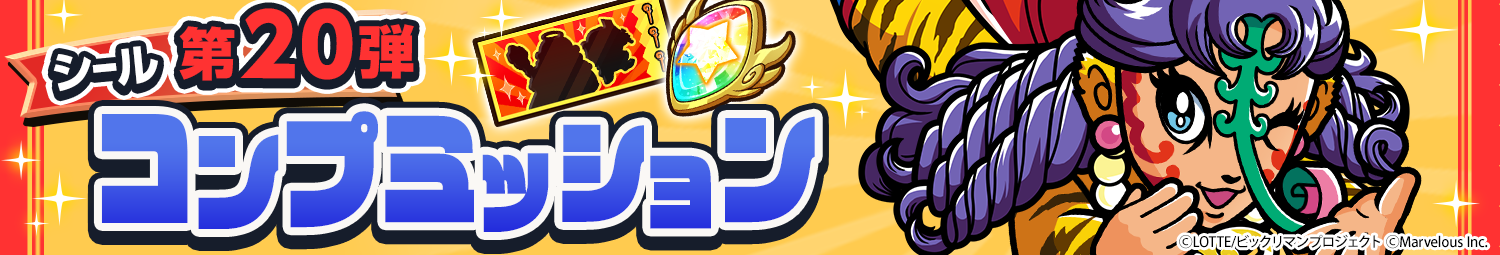 見出し_第20弾シールミッション.png