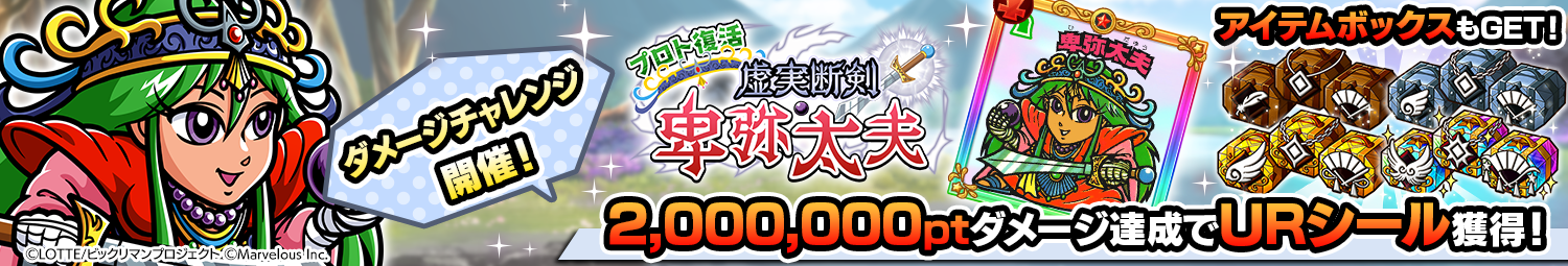 見出し_ダメージチャレンジ_卑弥太夫.png