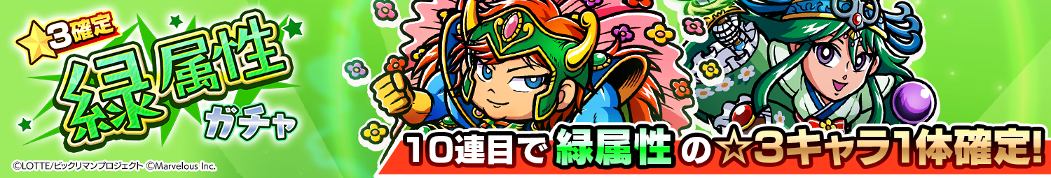 見出し_☆3確定緑属性ガチャ_20251219UD.png