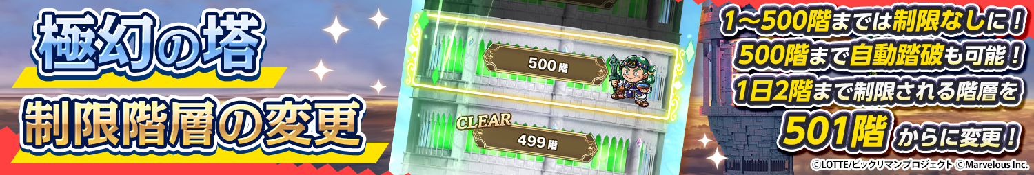 見出し_極幻の塔_制限階層変更1~500.png