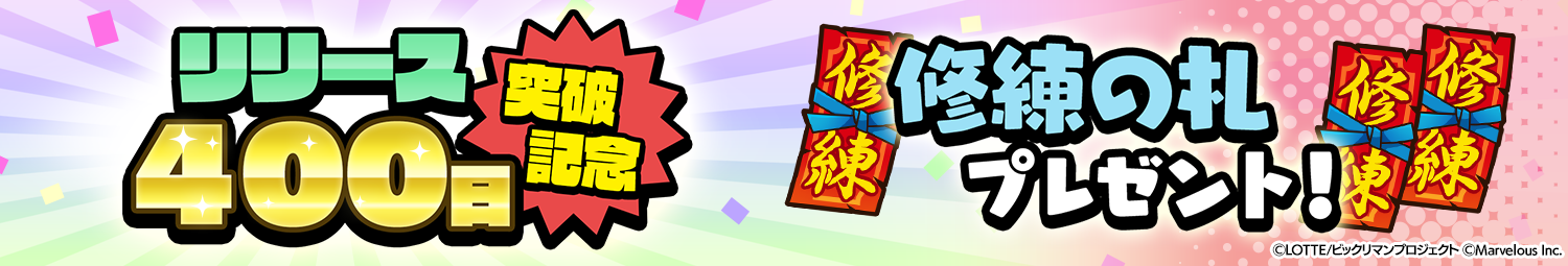 見出し_リリース400日.png