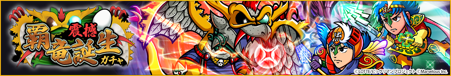 見出し_震撼覇竜誕生ガチャ.png