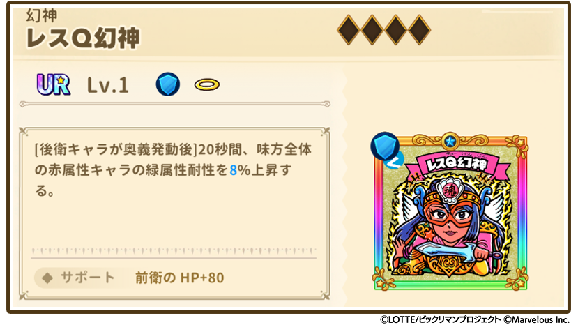 お知らせシールスクショ_レスQ幻神.png