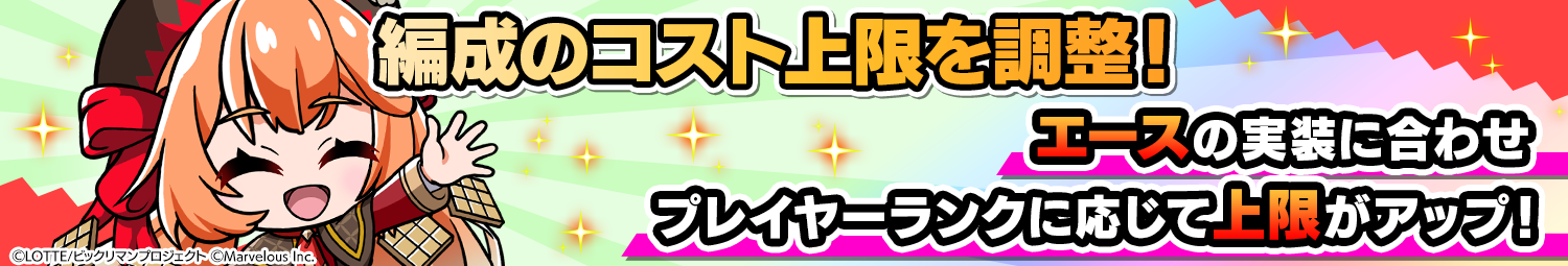 見出し_編成のコスト上限を調整.png