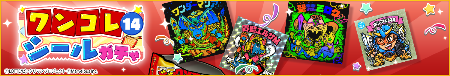 見出し_ワンコレシールガチャ14.png