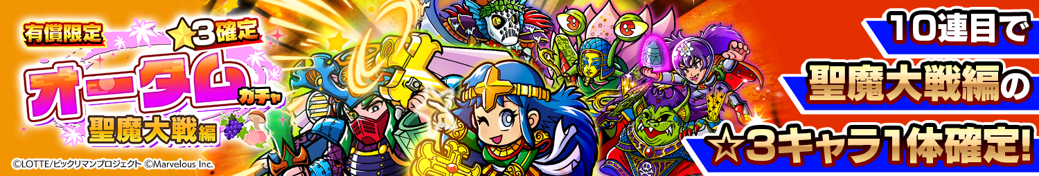 見出し_有償限定☆3確定オータムガチャ聖魔大戦編.png