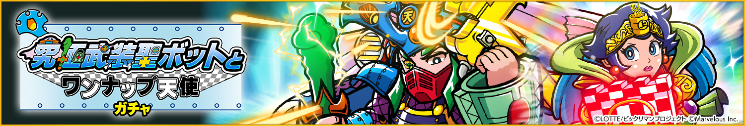 見出し_究極武装聖ボットとワンナップ天使ガチャ.png