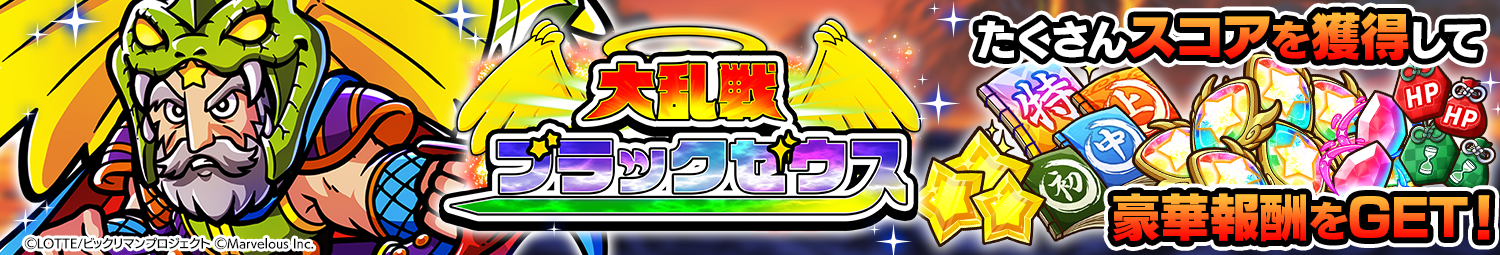 見出し_大乱戦_ブラックゼウス（復刻）.png