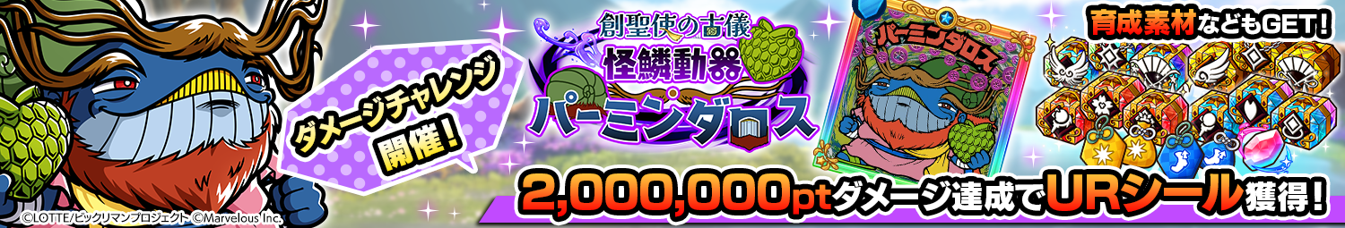 見出し_ダメージチャレンジ_パーミンダロス.png