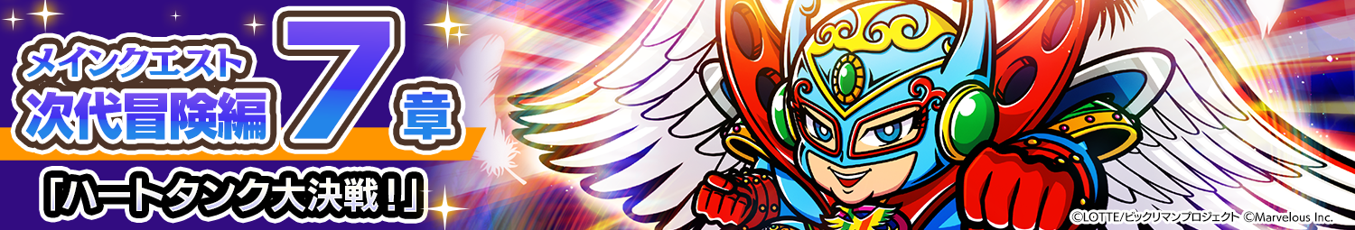 見出し_メインクエスト_次世代冒険編7章.png