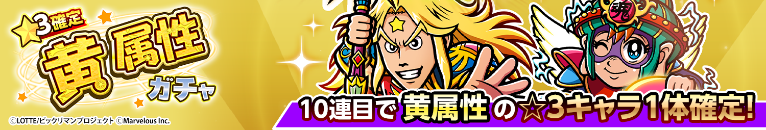 見出し_☆3確定黄属性ガチャ_20260409UD.png