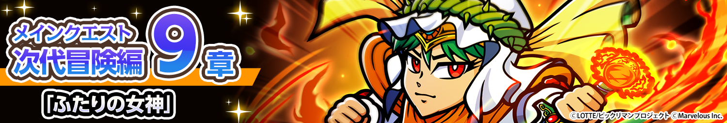 見出し_メインクエスト_次代冒険編9章.png