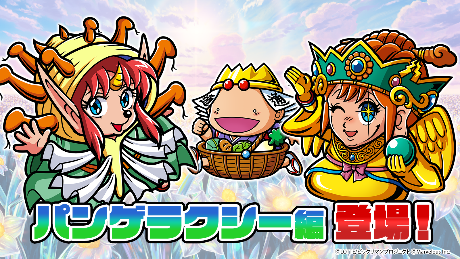 パンゲラクシー編登場.png