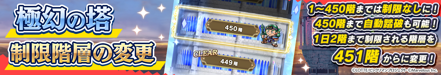 見出し_極幻の塔_制限階層変更1～450.png