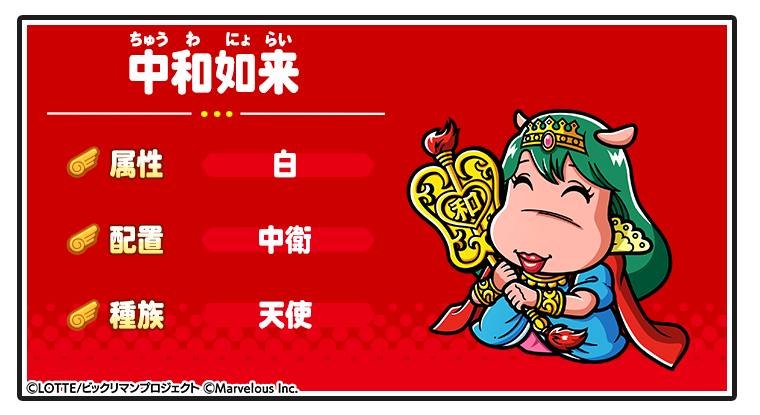 キャラ紹介_中和如来.png