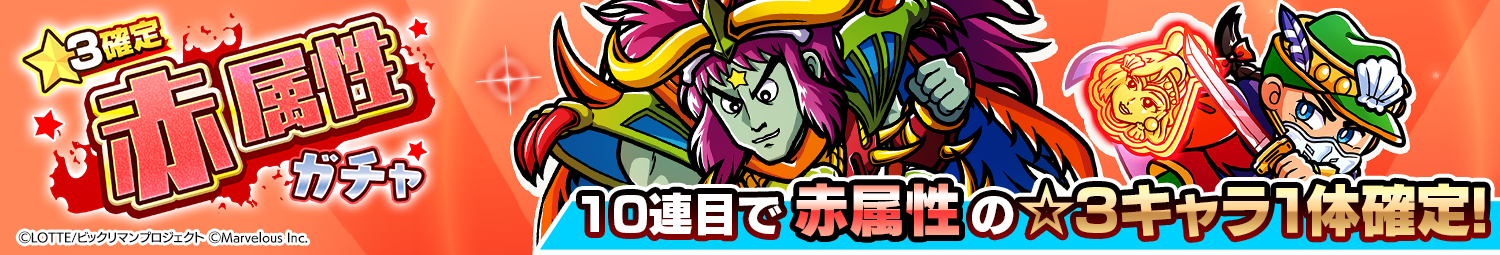 見出し_1.5周年記念カウントダウン☆3確定赤属性ガチャ.png
