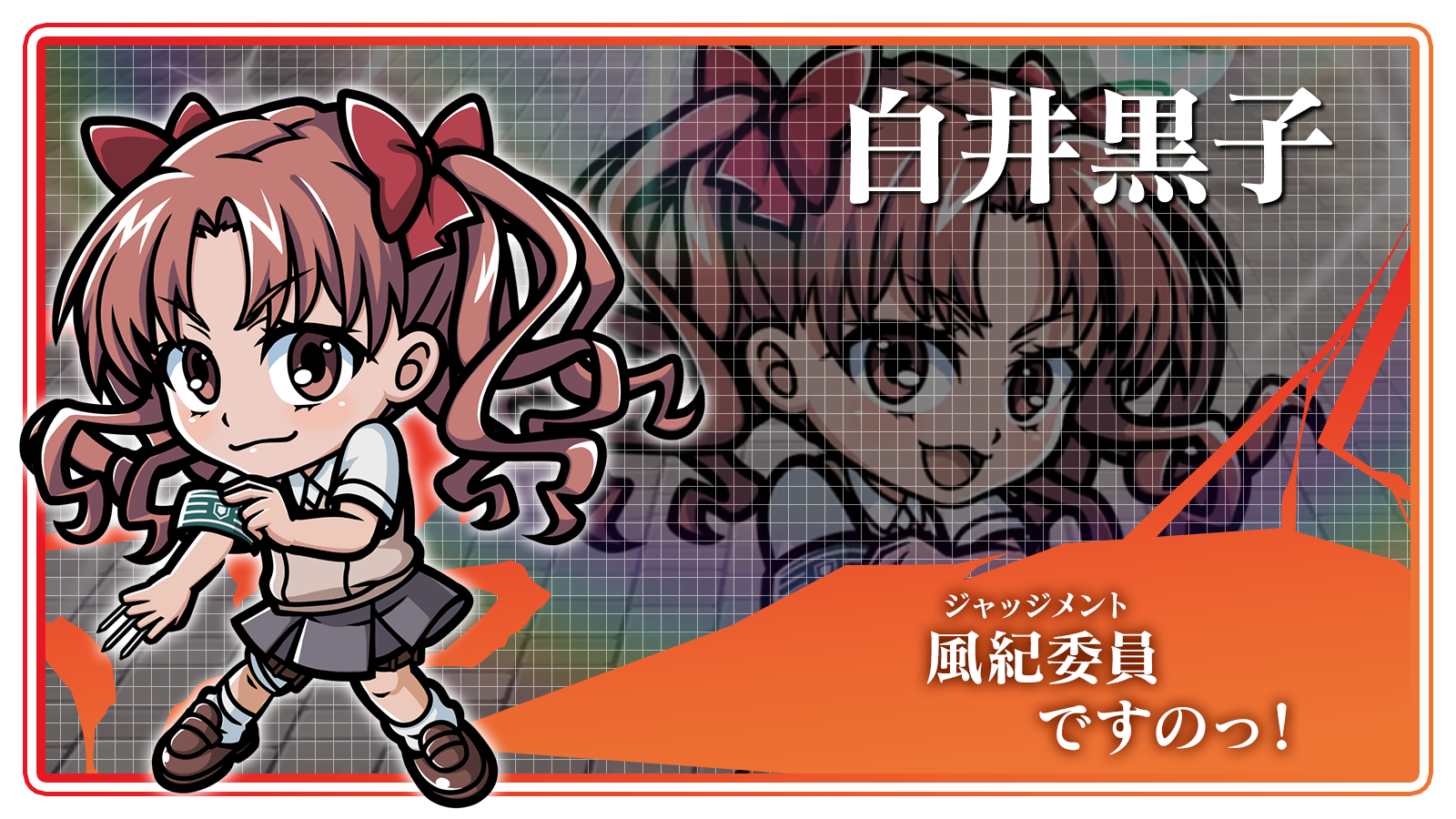 白井黒子_風紀委員（ジャッジメント）ですのっ！