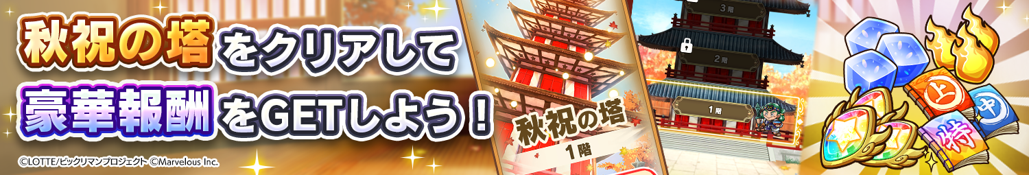 見出し_秋祝の塔.png